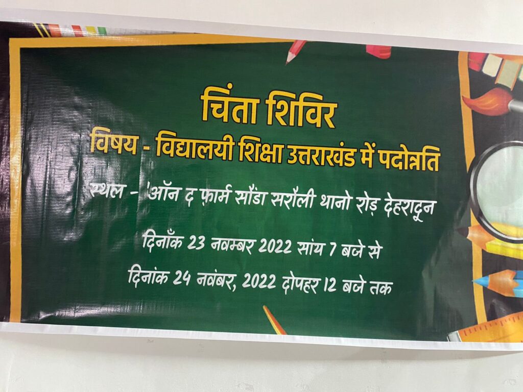 Two days chinta shivir of teachers organised discusssion on pending promotions